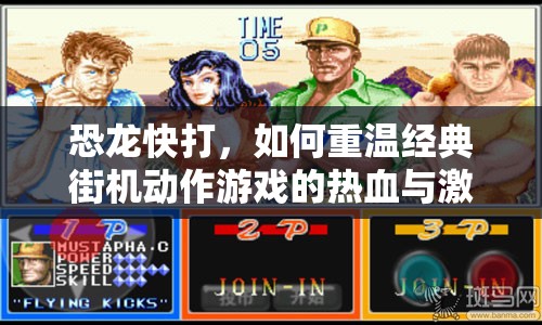 恐龍快打，如何重溫經(jīng)典街機(jī)動(dòng)作游戲的熱血與激情？