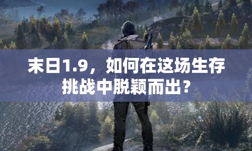 末日1.9，如何在這場生存挑戰(zhàn)中脫穎而出？