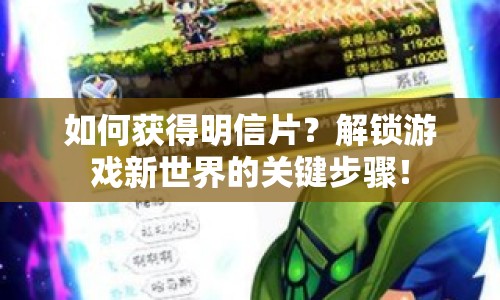 如何獲得明信片？解鎖游戲新世界的關(guān)鍵步驟！
