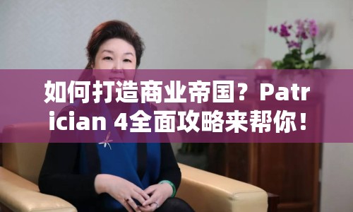 如何打造商業(yè)帝國(guó)？Patrician 4全面攻略來(lái)幫你！