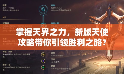 掌握天界之力，新版天使攻略帶你引領(lǐng)勝利之路？