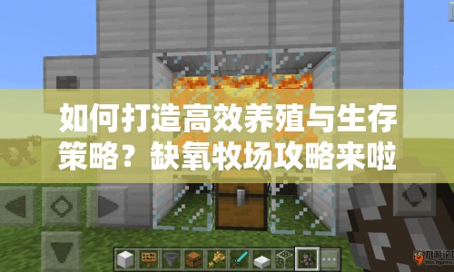 如何打造高效養(yǎng)殖與生存策略？缺氧牧場(chǎng)攻略來啦！