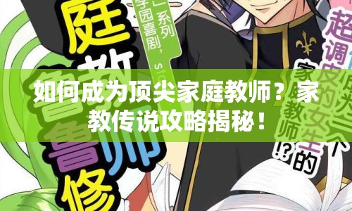 如何成為頂尖家庭教師？家教傳說(shuō)攻略揭秘！