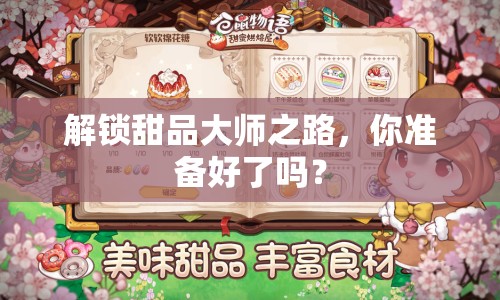 解鎖甜品大師之路，你準備好了嗎？