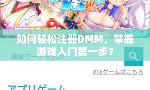 如何輕松注冊(cè)DMM，掌握游戲入門(mén)第一步？