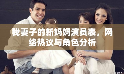 我妻子的新媽媽演員表，網(wǎng)絡熱議與角色分析