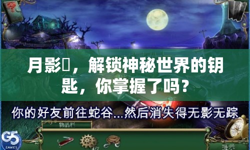 月影鎖，解鎖神秘世界的鑰匙，你掌握了嗎？