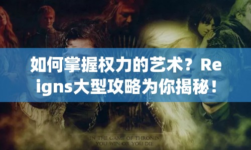 如何掌握權力的藝術？Reigns大型攻略為你揭秘！