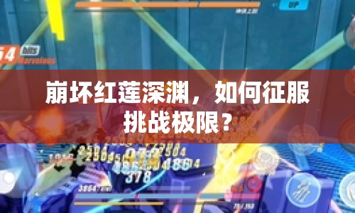 崩壞紅蓮深淵，如何征服挑戰(zhàn)極限？