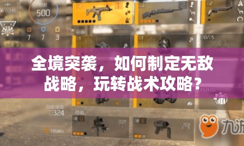 全境突襲，如何制定無(wú)敵戰(zhàn)略，玩轉(zhuǎn)戰(zhàn)術(shù)攻略？