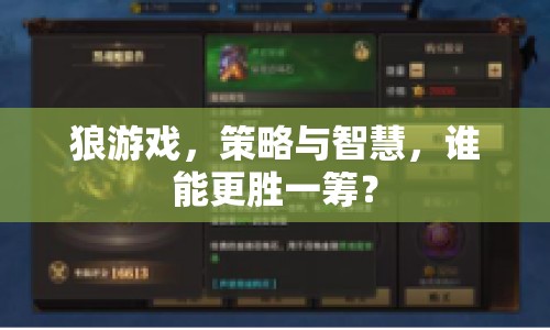 狼游戲，策略與智慧，誰能更勝一籌？