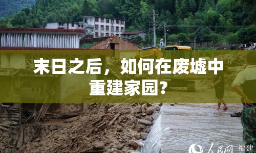 末日之后，如何在廢墟中重建家園？