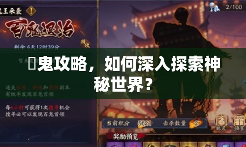 華鬼攻略，如何深入探索神秘世界？