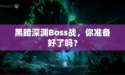 黑暗深淵Boss戰(zhàn)，你準(zhǔn)備好了嗎？