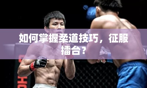 如何掌握柔道技巧，征服擂臺(tái)？