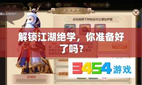 解鎖江湖絕學(xué)，你準(zhǔn)備好了嗎？