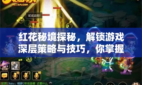 紅花秘境探秘，解鎖游戲深層策略與技巧，你掌握了嗎？
