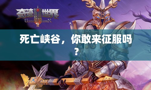 死亡峽谷，你敢來征服嗎？