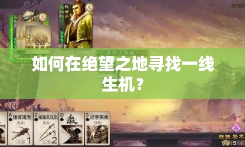 如何在絕望之地尋找一線生機？