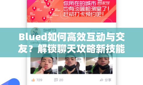 Blued如何高效互動與交友？解鎖聊天攻略新技能！