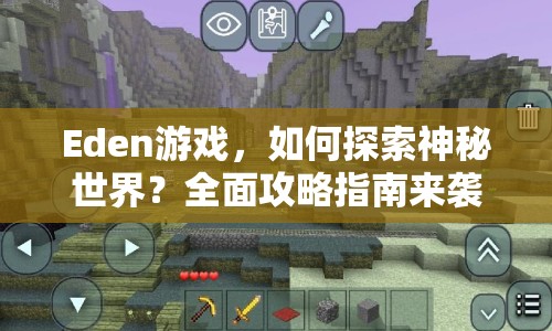 Eden游戲，如何探索神秘世界？全面攻略指南來襲！