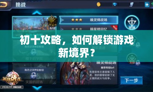 初十攻略，如何解鎖游戲新境界？
