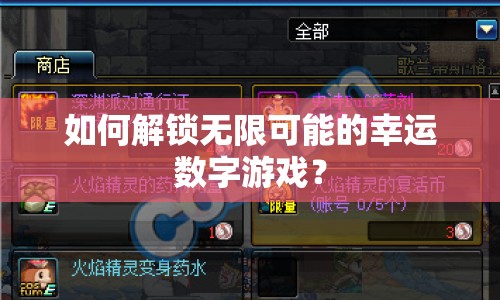 如何解鎖無限可能的幸運數(shù)字游戲？