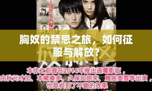 胸奴的禁忌之旅，如何征服與解放？