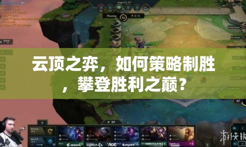 云頂之弈，如何策略制勝，攀登勝利之巔？