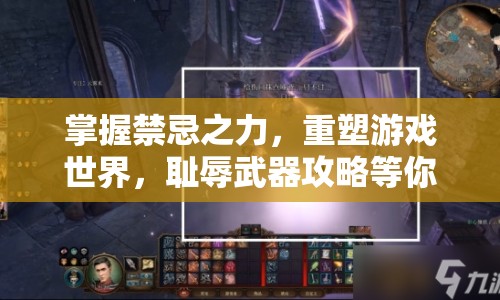 掌握禁忌之力，重塑游戲世界，恥辱武器攻略等你來挑戰(zhàn)！