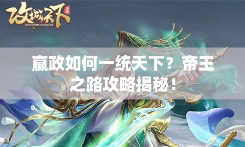嬴政如何一統(tǒng)天下？帝王之路攻略揭秘！