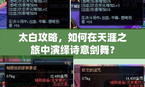 太白攻略，如何在天涯之旅中演繹詩(shī)意劍舞？