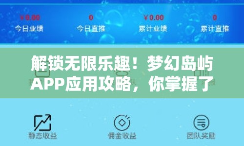 解鎖無限樂趣！夢幻島嶼APP應用攻略，你掌握了嗎？