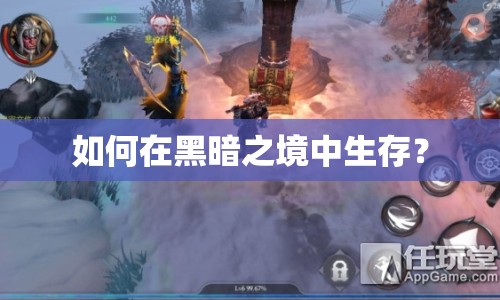 如何在黑暗之境中生存？