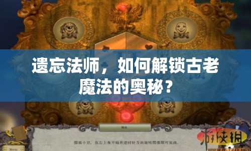 遺忘法師，如何解鎖古老魔法的奧秘？