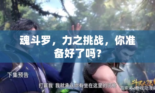 魂斗羅，力之挑戰(zhàn)，你準(zhǔn)備好了嗎？