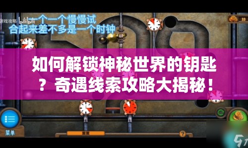 如何解鎖神秘世界的鑰匙？奇遇線索攻略大揭秘！