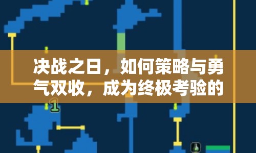 決戰(zhàn)之日，如何策略與勇氣雙收，成為終極考驗(yàn)的王者？
