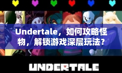 Undertale，如何攻略怪物，解鎖游戲深層玩法？
