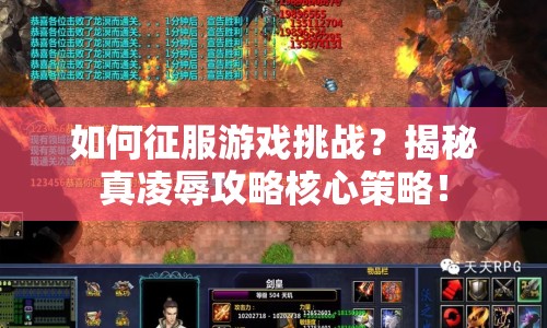 如何征服游戲挑戰(zhàn)？揭秘真凌辱攻略核心策略！