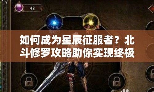 如何成為星辰征服者？北斗修羅攻略助你實(shí)現(xiàn)終極夢(mèng)想！