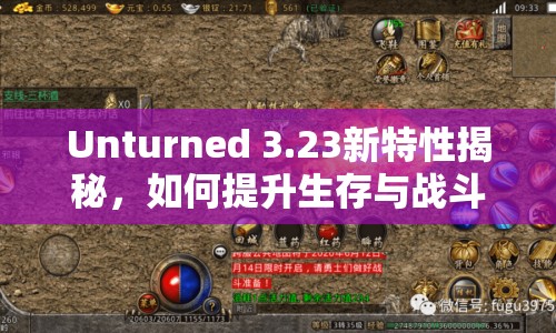 Unturned 3.23新特性揭秘，如何提升生存與戰(zhàn)斗技巧？