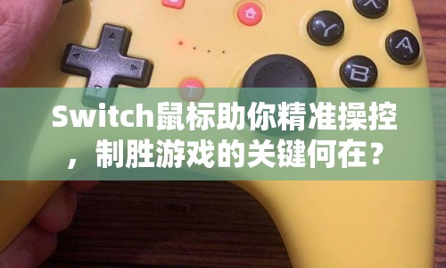 Switch鼠標助你精準操控，制勝游戲的關鍵何在？