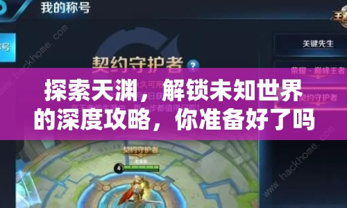 探索天淵，解鎖未知世界的深度攻略，你準(zhǔn)備好了嗎？