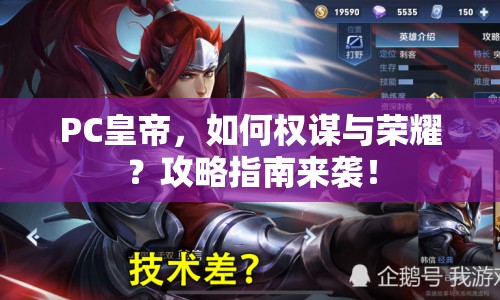 PC皇帝，如何權謀與榮耀？攻略指南來襲！