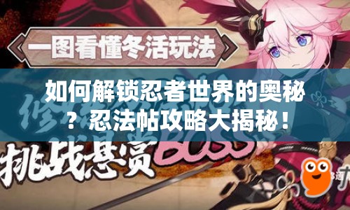 如何解鎖忍者世界的奧秘？忍法帖攻略大揭秘！