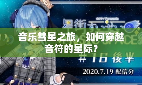 音樂彗星之旅，如何穿越音符的星際？