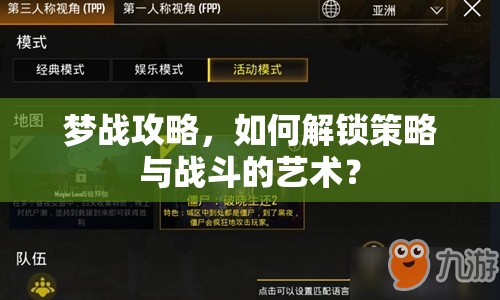 夢戰(zhàn)攻略，如何解鎖策略與戰(zhàn)斗的藝術(shù)？