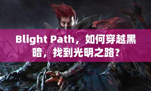 Blight Path，如何穿越黑暗，找到光明之路？