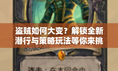 盜賊如何大變？解鎖全新潛行與策略玩法等你來(lái)挑戰(zhàn)！